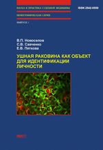 Ушная раковина как объект для идентификации личности