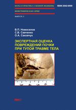 Экспертная оценка повреждений почки при тупой травме тела