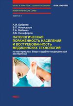 Патологическая пораженность населения и востребованность медицинских технологий (по материалам бюро судебно-медицинской экспертизы)