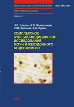 Комплексное судебно-медицинское исследование мочи и желудочного содержимого