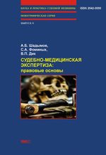 Судебно-медицинская экспертиза: правовые основы