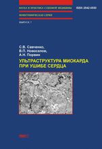 Ультраструктура миокарда при ушибе сердца