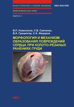 Морфология и механизм образования повреждений сердца при колото-резаных ранениях груди