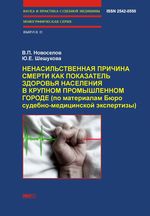 Ненасильственная причина смерти как показатель здоровья населения в крупном промышленном городе (по материалам Бюро судебно-медицинской экспертизы)