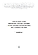 Современный взгляд на вопросы фармакогеномики  антипсихотических препаратов в терапии шизофрении