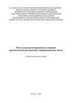 Место видеоассистированных операций при патологии щитовидной и паращитовидных желез