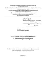 Показания и противопоказания к лечению ультразвуком