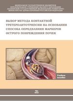 Выбор метода контактной уретеролитотрипсии на основании способа определения маркеров острого повреждения  почек