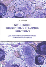 Коллекция опухолевых штаммов животных для экспериментальной химиотерапии злокачественных опухолей