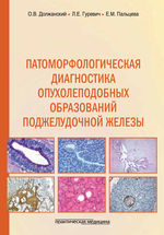 Патоморфологическая диагностика опухолеподобных образований поджелудочной железы