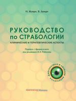 Руководство по страбологии