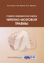 Судебно-медицинская оценка черепно-мозговой травмы