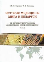 История медицины мира и Беларуси в 2 ч. Ч. 1 От первобытного человека до окончания эпохи Возрождения