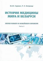 История медицины мира и Беларуси в 2 ч. Ч. 2 Эпохи Нового и Новейшего времени