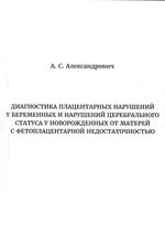 Диагностика плацентарных нарушений у беременных и нарушений церебрального статуса у новорожденных от матерей с фетоплацентарной недостаточностью