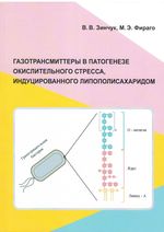 Газотрансмиттеры в патогенезе окислительного стресса, индуцированного липополисахаридом