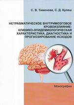 Нетравматическое внутримозговое кровоизлияние: клинико-эпидемиологическая характеристика, диагностика и прогнозирование исходов