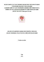 Анализ ограничительных перечней и списков лекарственных средств в Российской Федерации