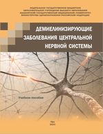 Демиелинизирующие заболевания нервной системы