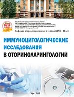 Иммуноцитологические исследования в оториноларингологии