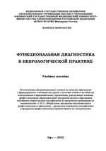 Функциональная диагностика в неврологической практике