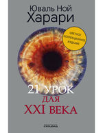 21 урок для XXI века