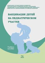 Вакцинация детей на педиатрическом участке