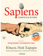 Sapiens. Графическая история. Ч.1 Рождение человечества