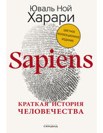 Sapiens. Краткая история человечества