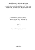 Гигиенические основы формирования здоровья в 2 ч. Ч. 1