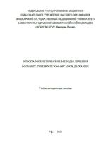 Этиопатогенетические методы лечения больных туберкулезом органов дыхания