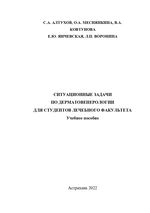 Ситуационные задачи по дерматовенерологии для студентов лечебного факультета