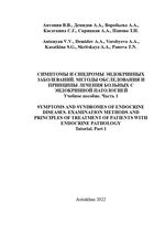 Symptoms and syndromes of endocrine diseases. Methods of  examination and principles of treatment of patients with endocrine pathology P. 1