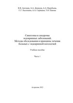 Симптомы и синдромы эндокринных заболеваний. Методы обследования и принципы лечения больных с эндокринной патологией Ч. 1