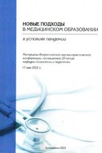 Новые подходы в медицинском образовании в условиях пандемии