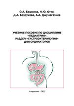 Учебное пособие по дисциплине «Педиатрия». Раздел «Гастроэнтерология» для ординаторов