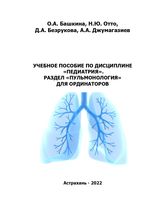 Учебное пособие по дисциплине «Педиатрия». Раздел «Пульмонология» для ординаторов