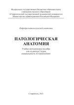 Патологическая анатомия