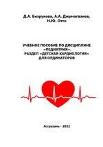 Учебное пособие по дисциплине «Педиатрия». Раздел «Детская кардиология» для ординаторов