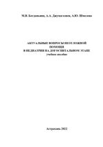 Актуальные вопросы неотложной  помощи в педиатрии на догоспитальном этапе