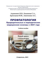 Профпатология. Предварительные и периодические медицинские осмотры с 2021 года