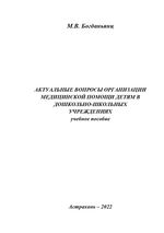 Актуальные вопросы организации  медицинской помощи детям в дошкольно-школьных учреждениях