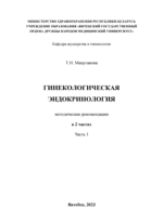 Гинекологическая эндокринология в 2 ч. Ч. 1