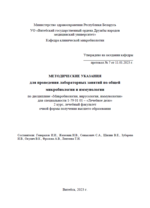 Методические указания для проведения лабораторных занятий по общей микробиологии и иммунологии