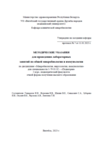 Методические указания для проведения лабораторных занятий по общей  микробиологии и иммунологии