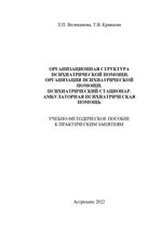 Организационная структура психиатрической помощи. Организация психиатрической помощи. Психиатрический стационар. Амбулаторная психиатрическая помощь