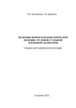 Правовые вопросы психиатрической помощи, трудовой, судебной и военной экспертизы