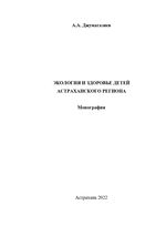 Экология и здоровье детей  Астраханского региона