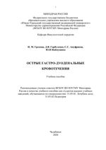 Острые гастродуоденальные кровотечения