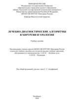 Лечебно-диагностические алгоритмы в хирургии и урологии